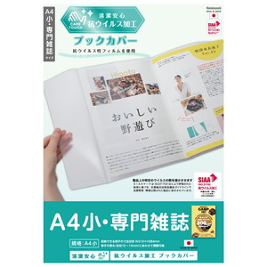 （まとめ買い）ナカバヤシ 抗ウイルスブックカバー A4小・専門雑誌 IF-3061 〔3個セット〕