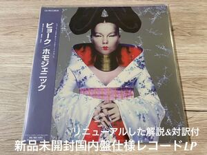 新品未開封　希少　レコードLP ビョーク BJORK ホモジェニック Homogenic 輸入盤：国内流通仕様　入手困難