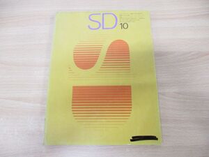 ●01)【同梱不可】SD スペースデザイン 1965年10月号/鹿島研究所出版会/昭和40年発行/建築雑誌/A