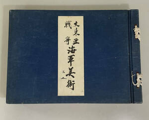 【古本】大東亜戦争 海軍美術 全1巻 大日本海洋美術協会(総代：石井柏亭)編 大日本海洋美術協会 1942年（昭和17年)発行 