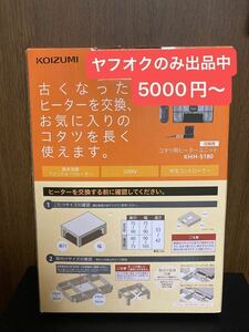 【送料込】KOIZUMI コタツ用 ヒーターユニット 交換用 温度調節 手元コントローラー 取付ネジ フック 保証書 電子リモコン 500W KHH-5180