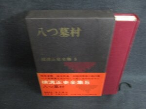 八つ墓村　横溝正史全集5　帯破れ有・シミ日焼け強/KCZJ