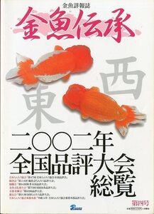 金魚詳報誌「金魚伝承」　第四号