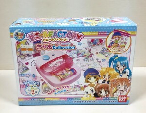 ★ビニールファクトリー ちゃおコレクション バンダイ キーホルダー 中古