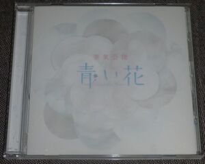 空気公団／青い花(MAXI CD