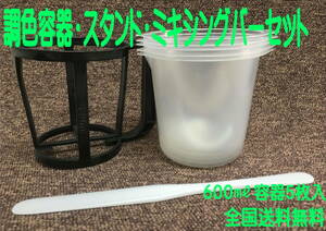 （在庫あり）600ミリ　調色容器5枚　スタンド　ミキシングバー　セット　塗装　調色　補修