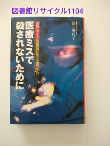 【図書館除籍本M8】医療ミスで殺されないために【図書館リサイクル本M8】【除籍図書M8】