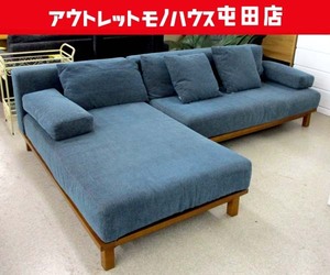 SIEVE カウチソファ 幅240cm ファブリック 木枠 シーヴ 北欧風 Ｌ字ソファ 札幌市 北区 屯田店