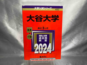 大谷大学(2024年版) 教学社編集部