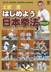 【中古】はじめよう日本拳法 Step.1 [DVD]