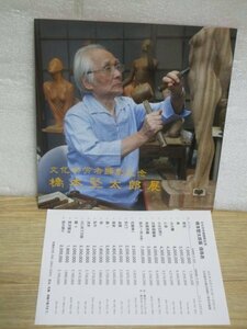 図録■橋本堅太郎展‐彫刻家　文化功労者顕彰記念/松坂屋名古屋店/2012年　全20点掲載-価格表入り