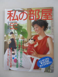 A02 私の部屋 No.92 昭和62年8月1日発行 夏休み号 森恵美子・木綿のおしゃべり 窓の印象で変わる住まいの快適度 悪条件だからできた私の家