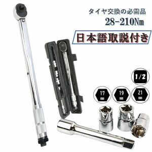 NEWモデル 日本語取説付 5点 銀 28-210 トルクレンチ 1/2 レンチ プリセット型 整備 工具 タイヤ交換 車 自動車 バイク 自転車 専用