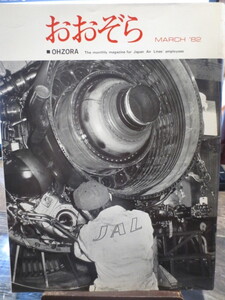 ☆日本航空 JAL 社内報　No.216　 1982年3月号　 おおぞら