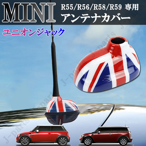 BMW MINI ミニ ミニクーパー R55 R56 R58 R59 共通 ルーフアンテナカバー かんたんドレスアップ 貼り付け装着 ユニオンジャックデザイン