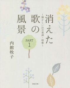 消えた歌の風景(PART1) 懐かしい21の童謡・唱歌/内館牧子(著者)