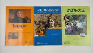 エキプ・ド・シネマ　パンフレット　まとめ売り3冊　かぼちゃ大王/人生は琴の弦のように/チュッ・ニャ・ディン