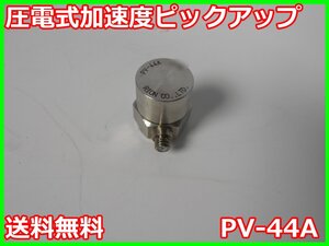 【中古】圧電式加速度ピックアップ　PV-44A　リオン RION　x04199　★送料無料★[騒音測定器／振動測定器／粉塵測定器]