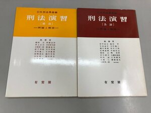 ★　【計2冊 刑法演習 問題と解説 付録付　総論・各論 有斐閣　日本刑法学会　1974】192-02407