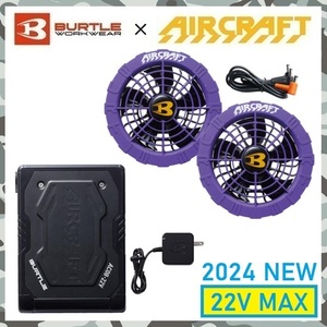 22V 2024 モデル 【 新品 送料無料 】 バートル BURTLE 空調服 ブラック バッテリー AC08 / パープル 限定 ファン AC08-2 セット