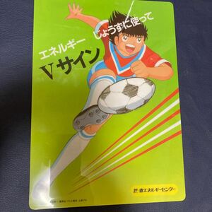 キャプテン翼 省エネルギーセンター 下敷き 非売品 昭和レトロ 当時物 貴重 レア ノベルティ 高橋