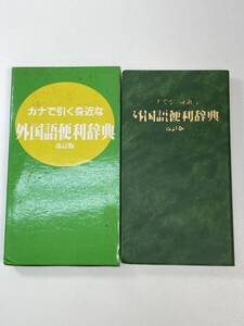 カナで引く身近な 外国語便利辞典 改訂版　発行年不明【K104890】