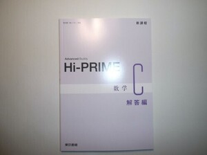 新課程　Hi-PRIME　数学C　東京書籍　別冊解答編のみ