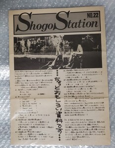 浜田省吾　ファンクラブ会報封入Syogo Station no.22