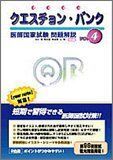 [A01256023]クエスチョン・バンク vol.4: 医師国家試験問題解説 (2006年版) 国試対策問題編集委員会