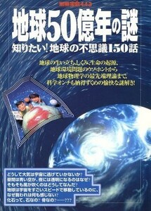 地球５０億年の謎 知りたい！地球の不思議１５０話 別冊宝島４４３／宝島社(その他)