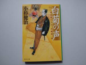 小杉健治著　風烈廻り与力　青柳剣一郎　51　白菊の声　同梱可能