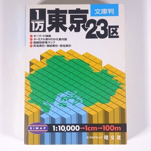 文庫判 1/1万 東京23区 1：10000 エアリアマップ 昭文社 2000 文庫本 道路地図 ロードマップ 東京