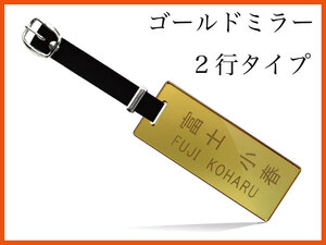 ゴールドミラー/鏡/長方形（小）/2行/漢字+ローマ字共に角ゴシック体/刻印+ネコポス込/新品/宅配便別