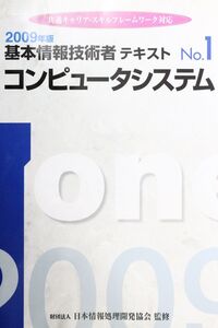 [A11996596]基本情報技術者テキスト 2009年版 No.1