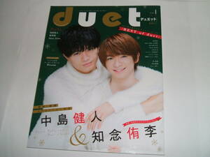 新品☆duet(デュエット) 2018年1月号★中島健人&知念侑李/Hey! Say! JUMP/ジャニーズWEST/増田貴久/舞祭組/ Sexy Zone☆★