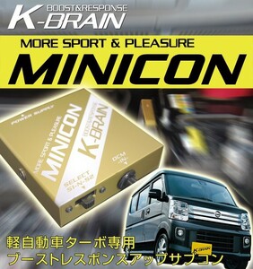 K-BRAIN スズキ　エブリィターボ専用MINICON　超小型サブコン　新発売！