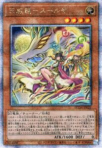 遊戯王カード 天威龍－スールヤ(25th シークレットレア) SUPREME DARKNESS（SUDA） チューナー・効果モンスター 光属性 幻竜族