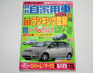 月刊 自家用車 2001年 4月号 シーマ vs セルシオ、ランエボ vs インプレッサ 他 中古本 