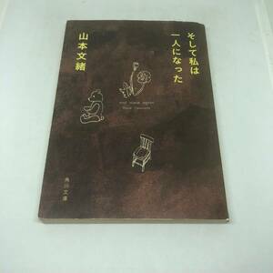 そして私は一人になった (角川文庫) 文庫 2008/2/7 山本 文緒 (著)