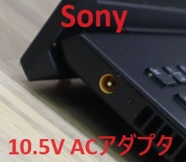 ★ACアダプタ★Sony ソニー 10.5V 先端黄色 端子側黄色 丸口 パソコンと同時購入で送料がお得★