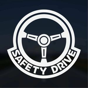 【カッティングステッカー】ハンドルデザインのSAFETY DRIVE 安全運転 交通安全 無事故無違反 セーフティドライブ