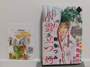 白泉社 メロディ MELODY 【2021年12月号】 ふろく付き！　八雲立つ灼：樹なつみ　蜻蛉：河惣益巳 画業40周年記念