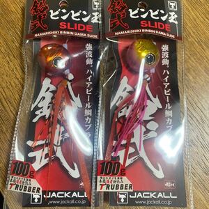 ジャッカル ビンビン玉 スライド　100g F181 /F180