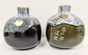 未使用 美品 特選 民芸品 弘山窯 ステッカー付 一輪挿し 2個セット 緑／黒 片方に志戸平温泉マークあり コレクション 置物 インテリア