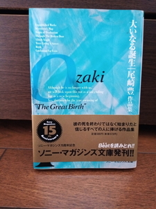 【大いなる誕生　尾崎豊】ソニー・マガジンズ文庫　作品集　新潮文庫　初版　状態良　送料185円　まとめOK