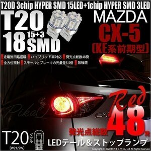 マツダ CX-5 (KE系 前期) 対応 LED テール＆ストップランプ T20D SMD 18連 レッド 2個 6-C-5