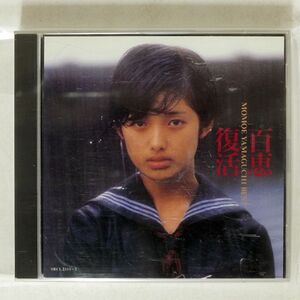 山口百恵/百恵復活?ベスト/ソニー・ミュージックレコーズ SRCL2311 CD