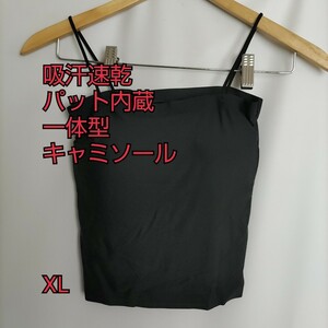 現品限り！[TasLin] カップ付 ストラップ 一体型 キャミソール 女性用 吸汗速乾 固定パッド 内蔵 ブラック XL