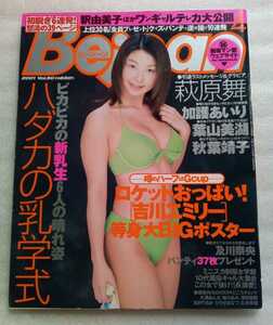 Bejean ビージーン 2001年No.90 平成13年4月14日発行 吉川エミリーさんのポスターふろく ※難あり