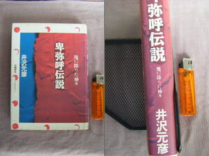 1992年発行　地に降りた神々　『卑弥呼伝説』　井沢元彦著　実業之日本社